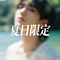 夏日限定
