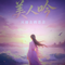 美人吟