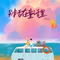 别活在童话里（DJ廖周婷版）