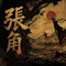 张角