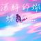 酒醉的蝴蝶 (DJ2020版）（Cover 崔伟立）