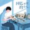 回忆里的那个人(回忆版)