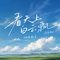 看天上白云飘(节奏版)