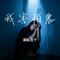 我害怕鬼（Cover 段兴华）