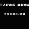 大东北我的家乡DJ版（三人行音乐 Remix）
