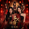 二人台 打连成（Cover 北山谣）