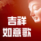 吉祥如意歌
