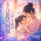 女儿是我的福报(走心版)