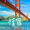 情罪