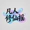 凡人修仙摇