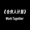 人生如戏