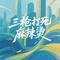 三枪打死麻辣烫（动感版）