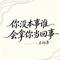 你没本事谁会拿你当回事