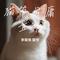 猫爷毋庸置疑