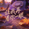 让我再看你一眼