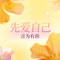 先爱自己