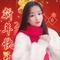 好兆头好年头（Cover 卓依婷）