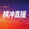 横冲直撞