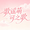 歌谣萌可之歌(56秒片段)