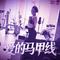 爱的马甲线