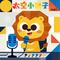 鳄鱼怕怕牙医怕怕（童声版）