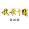 忠孝两全（Live）