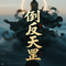 倒反天罡