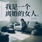 我是一个离婚的女人
