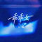 乖乖女