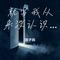 就当我从来没认识过你（Cover 邵金刚）