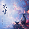 不甘(微醺合唱版)