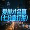 爱拼才会赢（七分靠打拼）