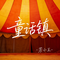 童话镇（原版）