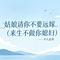 姑娘请你不要远嫁（来生不做你媳妇）