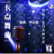 梦醒凤溪（卡点广场舞曲）