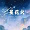 呼伦贝尔的传说（Cover 李会长）