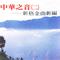 天地良心(国乐演唱版)