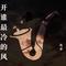 开始最冷的风