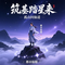 筑基踏星来