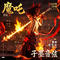 魔吒