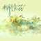 水月镜花