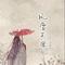 风雪无常(Cover 贾晓龙)