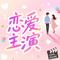 恋爱主演