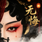无悔