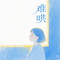 难哄