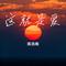 遐想（Cover 郑润泽）