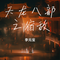王妃（Cover 萧敬腾）