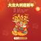 大吉大利迎新年-平四完整版