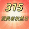 315之歌