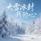 大雪冰封我的心